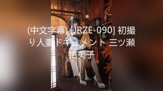 (中文字幕) [JRZE-090] 初撮り人妻ドキュメント 三ツ瀬祐美子