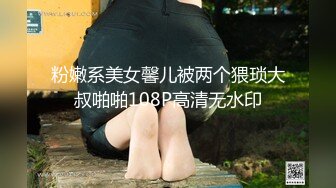 粉嫩系美女馨儿被两个猥琐大叔啪啪108P高清无水印