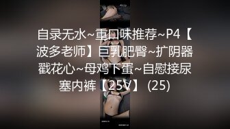 自录无水~重口味推荐~P4【波多老师】巨乳肥臀~扩阴器戳花心~母鸡下蛋~自慰接尿塞内裤【25V】 (25)