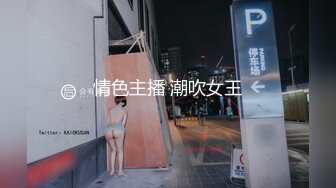 情色主播 潮吹女王