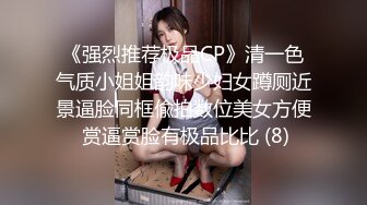 《强烈推荐极品CP》清一色气质小姐姐韵味少妇女蹲厕近景逼脸同框偸拍数位美女方便 赏逼赏脸有极品比比 (8)