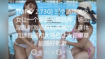 [MP4/ 2.73G] 三个清纯美少女让一个蒙面大哥玩弄，场面淫乱刺激道具玩弄骚穴，连体互舔骚逼和大鸡巴让大哥爆草抽插好刺激