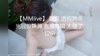 【MMlive】 夏姬 透视漏点光屁股裸舞 直播剪辑 太骚了 (26)