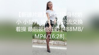 【新速片遞】美女3P 身材娇小 小贫乳 被两哥们轮流交换着操 最后拔枪狂射 [488MB/MP4/16:28]