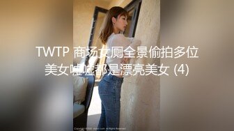 TWTP 商场女厕全景偷拍多位美女嘘嘘都是漂亮美女 (4)