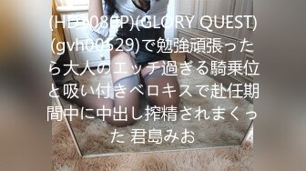 (HD1080P)(GLORY QUEST)(gvh00529)で勉強頑張ったら大人のエッチ過ぎる騎乗位と吸い付きベロキスで赴任期間中に中出し搾精されまくった 君島みお