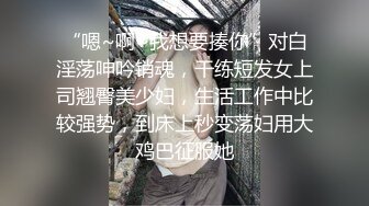 “嗯~啊~我想要揍你”对白淫荡呻吟销魂，干练短发女上司翘臀美少妇，生活工作中比较强势，到床上秒变荡妇用大鸡巴征服她