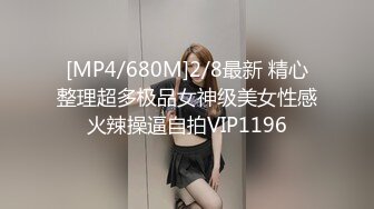 [MP4/680M]2/8最新 精心整理超多极品女神级美女性感火辣操逼自拍VIP1196