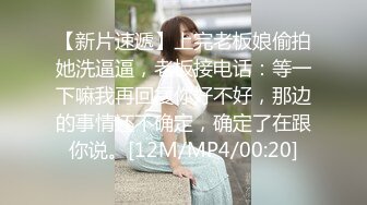 【新片速遞】上完老板娘偷拍她洗逼逼，老板接电话：等一下嘛我再回复你好不好，那边的事情还不确定，确定了在跟你说。[12M/MP4/00:20]