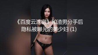 《百度云泄密》和渣男分手后隐私被曝光的美少妇 (1)