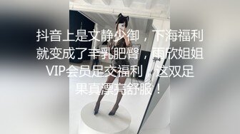 抖音上是文静少御，下海福利就变成了丰乳肥臀，雨欣姐姐 VIP会员足交福利，这双足 果真漂亮舒服！