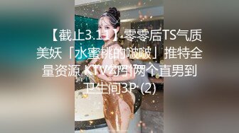 ✨【截止3.11】零零后TS气质美妖「水蜜桃的啵啵」推特全量资源 KTV勾引两个直男到卫生间3P (2)