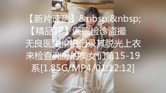 【新片速遞】&nbsp;&nbsp;【精品TP】医院检诊盗撮❤️无良医生偷拍记录其脱光上衣来检查乳房的美女们第15-19系[1.85G/MP4/01:12:12]