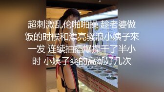 超刺激乱伦啪啪操 趁老婆做饭的时候和漂亮骚浪小姨子來一发 连续抽插爆操干了半小时 小姨子爽的高潮好几次