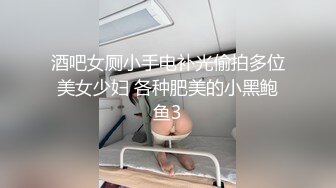 酒吧女厕小手电补光偷拍多位美女少妇 各种肥美的小黑鲍鱼3