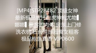 [MP4]STP28482 顶级女神 最新极品蜜汁白虎神鲍尤物▌娜娜▌租客的肉体 房东上门修洗衣机 狂肏性感翘臀女租客 极品鲍鱼真香 VIP0600