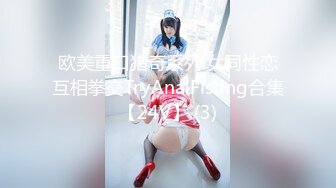 欧美重口猎奇系列.女同性恋互相拳交TryAnalFisting合集【24V】 (3)