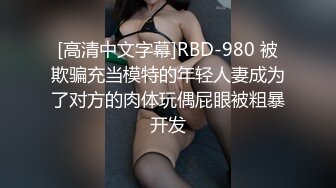 [高清中文字幕]RBD-980 被欺骗充当模特的年轻人妻成为了对方的肉体玩偶屁眼被粗暴开发