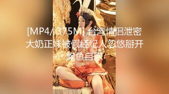 [MP4/ 375M] 台湾情侣泄密大奶正妹被假经纪人忽悠掰开鲍鱼自慰