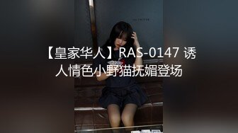 【皇家华人】RAS-0147 诱人情色小野猫抚媚登场