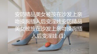 安防精品美女被按在沙发上亲吻摸胸插入后变淫娃安防精品美女被按在沙发上亲吻摸胸插入后变淫娃 (1)