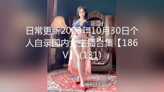 日常更新2023年10月30日个人自录国内女主播合集【186V】 (131)