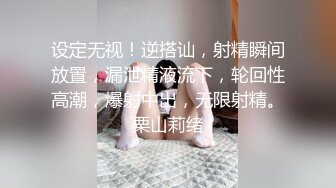 设定无视！逆搭讪，射精瞬间放置，漏泄精液流下，轮回性高潮，爆射中出，无限射精。栗山莉绪