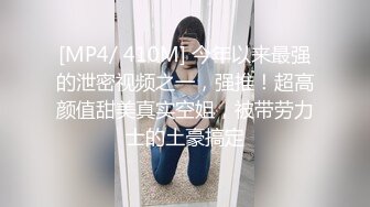 [MP4/ 410M] 今年以来最强的泄密视频之一，强推！超高颜值甜美真实空姐，被带劳力士的土豪搞定