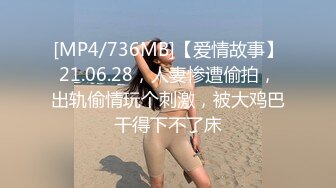 [MP4/736MB]【爱情故事】21.06.28，人妻惨遭偷拍，出轨偷情玩个刺激，被大鸡巴干得下不了床