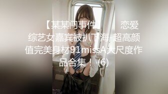 ✨✨【某某门事件】 ✨✨恋爱综艺女嘉宾被扒下海-超高颜值完美身材91missA大尺度作品合集！ (6)