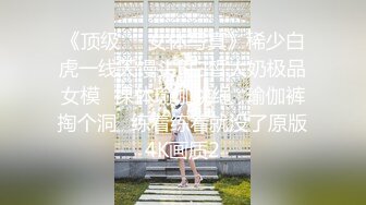 《顶级☀️女体写真》稀少白虎一线天馒头B白皙大奶极品女模⭐裸体瑜伽跳绳⭐瑜伽裤掏个洞⭐练着练着就没了原版4K画质2