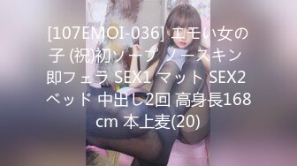 [107EMOI-036] エモい女の子 (祝)初ソープ ノースキン 即フェラ SEX1 マット SEX2 ベッド 中出し2回 高身長168cm 本上麦(20)