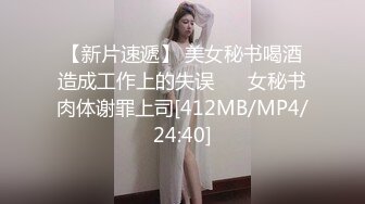 【新片速遞】 美女秘书喝酒造成工作上的失误 ❤️女秘书肉体谢罪上司[412MB/MP4/24:40]