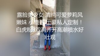 露脸美少女 清纯可爱萝莉风嫩妹 小鹿酱 土豪私人定制！白虎粉B双洞齐开高潮喷水好壮观