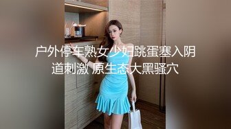 户外停车熟女少妇跳蛋塞入阴道刺激 原生态大黑骚穴