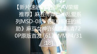 【新片速遞】【国产AV荣耀❤️推荐】麻豆传媒女神乱爱系列MSD-089《鬼畜前任的威胁》麻豆女神许依然 高清720P原版首发 [617M/MP4/31:18]