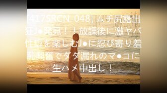 [417SRCN-048] ムチ尻露出狂J●発見！！放課後に激ヤバ性癖を楽しむJ●に忍び寄り羞恥興奮でダダ漏れのマ●コに生ハメ中出し！