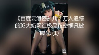 《百度云泄密》几十万人追踪的IG大奶网红极品私密视讯被曝光 (1)