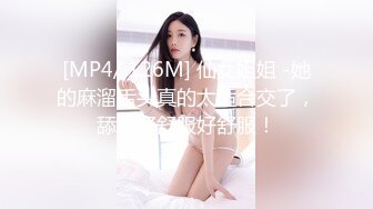 [MP4/ 126M] 仙女姐姐 -她的麻溜舌头真的太适合交了，舔的好舒服好舒服！