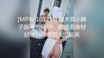 [MP4/ 1012M] 黑木耳小姨子跟渣男玩4P，颜值高身材好被三个蒙面大汉玩弄