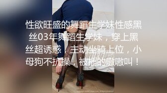 性欲旺盛的舞蹈生学妹性感黑丝03年舞蹈生学妹，穿上黑丝超诱惑，主动坐骑上位，小母狗不抗操，被插的嗷嗷叫！