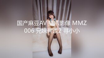 国产麻豆AV 猫爪影像 MMZ006 兄妹蕉谈2 寻小小