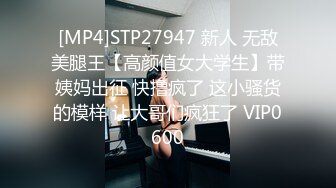 [MP4]STP27947 新人 无敌美腿王【高颜值女大学生】带姨妈出征 快撸疯了 这小骚货的模样 让大哥们疯狂了 VIP0600