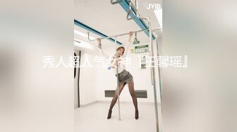 秀人超人气女神『王馨瑶』