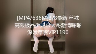 [MP4/636M]3/8最新 丝袜高跟极品少妇跟大哥激情啪啪深喉草嘴VIP1196