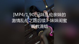 [MP4/1.9G]兄妹乱伦亲妹的激情乱伦之路后续3-妹妹闺蜜调教滴蜡