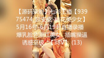 【源码录制】七彩主播【93975474_延安安-桃花美少女】5月16号-6月19号直播录播⭐爆乳脸色潮红美女⭐插嘴操逼诱惑至极⭐【38V】 (13)