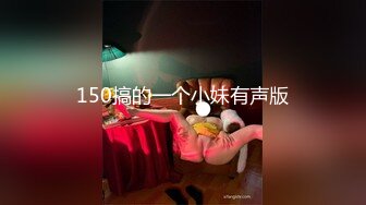 150搞的一个小妹有声版