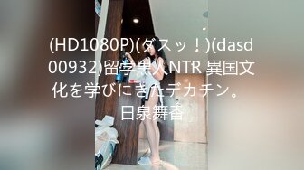 (HD1080P)(ダスッ！)(dasd00932)留学黒人NTR 異国文化を学びにきたデカチン。 日泉舞香