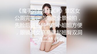 《魔手外购极品CP》景区女公厕完美定点角度全景偸拍，先脸后逼各种气质小姐姐方便，眼镜美女高高撅起翘臀双洞一清二楚 (10)